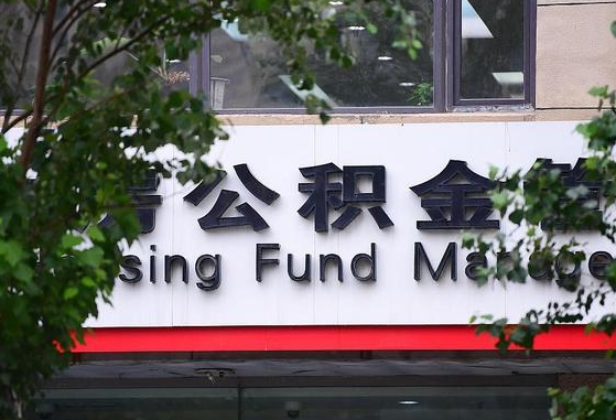公积金基数8000每月扣多少-黄南公积金代办平台
