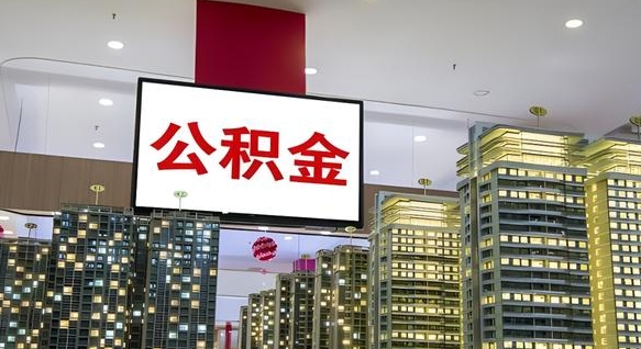 公积金能买车库吗-黄南公积金代办平台