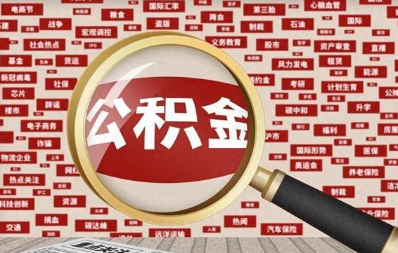 公积金可以提取吗-黄南公积金代办平台